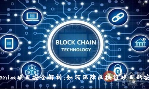 : Tokenim项目安全解析：如何保障区块链项目的安全性？