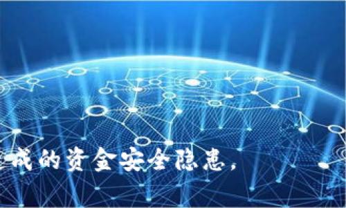  декодироватьtokenim钱包转账详解/декодировать
tokenim钱包, 转账, 加密货币/guanjianci

一、Tokenim钱包简介

在当今的加密货币行业中，钱包的功能不可或缺。Tokenim钱包是一种数字货币钱包，专注于提供用户一个安全、便捷的加密货币存储和转账解决方案。随着加密货币的普及，Tokenim钱包的用户数量也在持续增长。用户可以通过Tokenim钱包轻松地存储、管理和转账各种类型的数字资产。独特的UI设计和用户友好的操作界面，使得Tokenim钱包受到了广大用户的喜爱。


二、Tokenim钱包的功能和特点

Tokenim钱包提供了一系列的功能，包括但不限于资产管理、转账、交易历史记录、市场行情查看等。用户可以通过钱包查看和管理自己的数字资产，同时可以实时关注市场价格的变化。此外，Tokenim钱包还提供了增强的安全性，支持多重签名、冷存储等功能，确保用户的资金安全。


三、如何使用Tokenim钱包进行转账

在Tokenim钱包中进行转账是一个简单直观的过程。以下是使用Tokenim钱包进行转账的详细步骤：

1. **打开Tokenim钱包**: 首先，用户需要在自己的设备上打开Tokenim钱包应用。确保您的钱包已成功创建并拥有可用的数字资产。

2. **选择转账功能**: 在钱包主页，用户需要寻找并点击“转账”或“发送”的按钮。

3. **输入收款地址**: 用户将需要输入收款方的数字货币地址。这是一个非常重要的步骤，确保地址的准确性将直接关系到您转账的成功与否。

4. **输入转账金额**: 在收款地址确认无误后，用户需要填写要转账的金额。在这个环节，用户还可以选择是否要添加交易备注。

5. **确认并完成转账**: 最后，用户将在确认页面检查所有输入的信息是否正确，确认无误后点击“发送”按钮。此时，Tokenim钱包会要求用户输入安全密码以确保交易的安全性。

6. **查看交易状态**: 转账完成后，用户可以在交易历史中查看该笔交易的状态。通常，转账一经确认，资金会迅速到达收款方的钱包中。


四、Tokenim钱包的安全性保障

在使用任何钱包进行加密货币交易时，安全性都是一个不容忽视的方面。Tokenim钱包采取了一系列的安全措施，以保障用户的资金安全。这些措施包括：

1. **私钥保护**: Tokenim钱包使用加密算法保护用户的私钥，私钥仅存储在用户本地设备中，不会上传至任何服务器。用户是自己私钥的唯一管理者。

2. **多重签名**: 此外，Tokenim钱包支持多重签名功能，用户可以设置多个地址进行联合管理，大大提高了资产的安全性。

3. **冷存储方案**: Tokenim钱包还支持冷存储方案，将大部分用户资金存放在离线状态，减少被黑客攻击的风险。

4. **定期安全审核**: 团队定期对钱包进行安全审核，及时发现并修复潜在的安全风险。

5. **用户教育**: 除了技术安全保护，Tokenim团队也非常重视用户的安全意识教育，提供相关的安全使用指引，帮助用户避免常见的安全风险。


五、常见问题解答

在使用Tokenim钱包过程中，用户可能会遇到一些疑问，以下是几个常见问题的详细解答。

h41. 我转账成功后，为什么所有记录都显示为“待确认”？/h4


转账的状态通常会显示为“待确认”，这意味着您的交易仍在区块链网络中等待被矿工确认。区块链技术本身采用的是去中心化的共识机制，交易的确认时间依赖于网络的拥堵情况以及矿工的工作量。一般情况下，如果网络畅通，确认时间通常在几分钟到几十分钟之间。然而，如果网络拥堵，确认时间可能会更长。为了加快确认速度，用户可以选择在发送交易时支付更高的手续费，通常矿工会优先处理手续费更高的交易。

在转账过程中，用户也可以访问Tokenim钱包的交易历史记录，查看交易的哈希值，并通过区块链浏览器查询该笔交易的状态。这将帮助用户更直观地了解其交易的确认情况。同时，保持耐心，确保钱包应用不会出现错误提示或其他交易问题。


h42. Tokenim钱包是否支持所有类型的加密货币？/h4


Tokenim钱包不是所有类型的加密货币都支持，它主要集中在特定的一些主流数字资产上。例如，许多用户会关心比特币、以太坊、瑞波币等主流数字货币是否支持。建议用户在使用前先查阅Tokenim官方网站上的支持币种列表，以确认其所持有的资产是否能够在Tokenim钱包中进行存储和转账。

要注意的是，即便某些加密货币在Tokenim钱包中得到了支持，用户在进行转账时还需要注意网络费用的计算问题，以及是否选择了合适的网络类型（例如ERC20、BEP20等），避免因不必要的操作导致资金损失。


h43. 我该如何恢复我的Tokenim钱包？/h4


恢复Tokenim钱包是一个简单但至关重要的过程，一般来说，用户在配置钱包时会生成一个助记词或私钥，这些信息是恢复钱包的关键。用户需谨慎保存这些信息，不可随意泄露。

如果用户需要恢复钱包，可以按照以下步骤进行：

1. **打开Tokenim钱包应用**: 在设备上启动Tokenim钱包。

2. **选择恢复钱包选项**: 在登录界面，选择“恢复钱包”或类似的选项。

3. **输入助记词**: 按照提示输入您在创建钱包时获得的助记词。助记词通常为一系列单词，确认输入无误。

4. **设置新密码**: 成功恢复后，Tokenim钱包会要求您设置新密码以保护您的钱包安全。

5. **查看资产**: 恢复完成后，用户应检查自己的资产是否如预期那般到账。

总之，妥善保管助记词是避免丢失资产的关键，任何情况下都不要将助记词分享给其他人，即使是声称来自Tokenim官方的支持人员。


h44. 网络故障对Tokenim钱包的影响/h4


网络故障是影响任何类型加密货币交易的重要因素，对Tokenim钱包也不例外。网络故障可能导致用户的交易延迟、无法发起转账或影响交易状态的更新。通常情况下，有几个因素会影响到网络的正常运作：

1. **网络拥堵**: 当区块链交易请求量过高时，网络可能会出现拥堵，用户的交易可能会被延长等待时间。此时，矿工会优先处理手续费高的交易，用户可以尝试支付稍高的手续费以提高交易优先级。

2. **服务器维护**: Tokenim钱包可能会在特定时段进行系统维护或者更新，这可能会导致用户暂时无法连接到服务器。此时，建议用户及时关注Tokenim的官方渠道，以获取服务器状态更新。

3. **用户设备问题**: 一些用户可能因网络连接不稳定、设备问题导致无法正常连接到Tokenim钱包。因此，确保用户的网络环境良好及设备运行流畅非常重要。

应对网络故障的方法包括在交易高峰期调整转账时间、选择更高交易手续费、保持软件更新以应对系统维护以及咨询客服以确保安全。同时，用户保持良好的安全意识，有助于避免因网络问题而造成的资金安全隐患。


