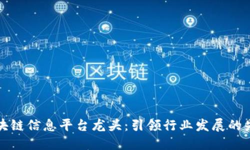 区块链信息平台龙头：引领行业发展的先锋