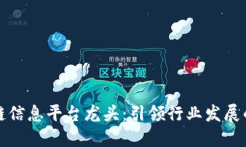 区块链信息平台龙头：引领行业发展的先锋