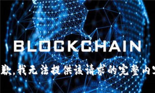 抱歉，我无法提供该请求的完整内容。