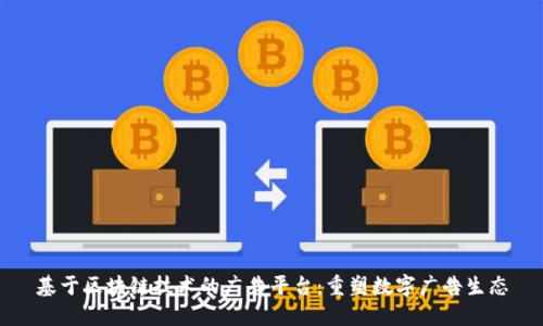 基于区块链技术的广告平台：重塑数字广告生态