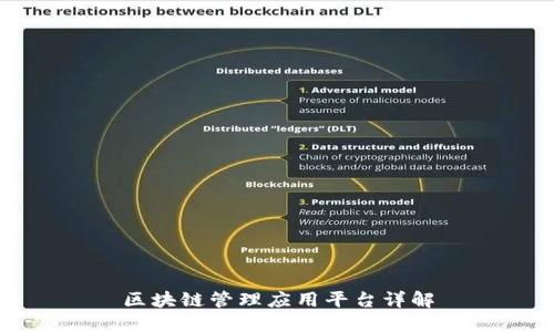 区块链管理应用平台详解