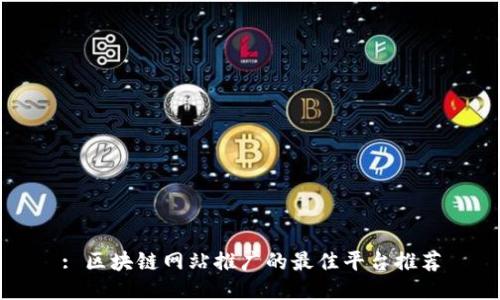 : 区块链网站推广的最佳平台推荐