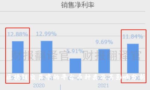 区块链交易中的平台币种类及其影响分析