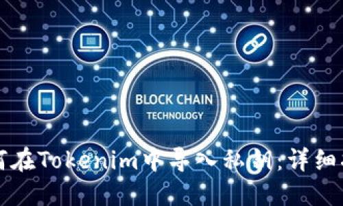 如何在Tokenim中导入私钥：详细指南