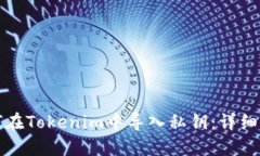 如何在Tokenim中导入私钥：详细指南