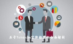 关于Tokenim空降糖果的全面解析