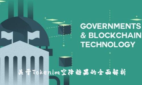 关于Tokenim空降糖果的全面解析