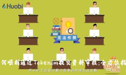 如何顺利通过Tokenim提交资料审核：全方位指南