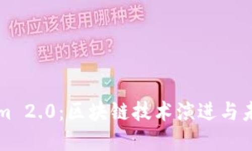 Tokenim 2.0：区块链技术演进与未来展望