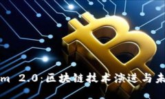 Tokenim 2.0：区块链技术演进与未来展望