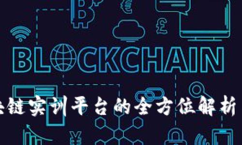 : 区块链实训平台的全方位解析与应用