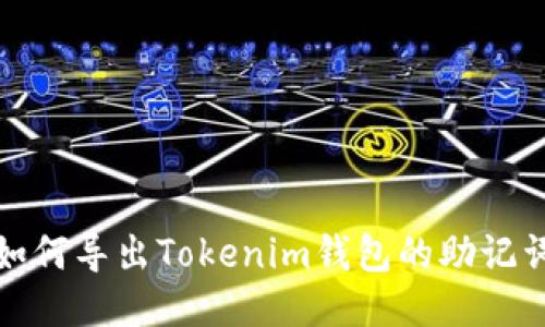 如何导出Tokenim钱包的助记词