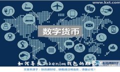 如何导出Tokenim钱包的助记词