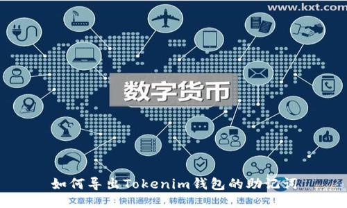 如何导出Tokenim钱包的助记词