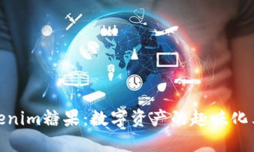 Tokenim糖果：数字资产的趣味化表达