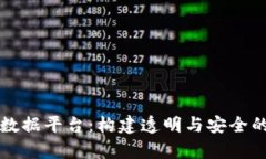 筹备汽车区块链数据平台：构建透明与安全的未