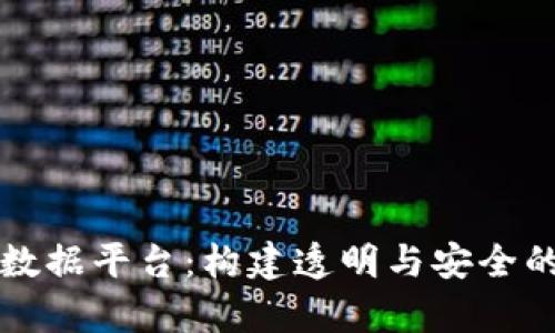 筹备汽车区块链数据平台：构建透明与安全的未来出行新生态