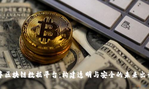 筹备汽车区块链数据平台：构建透明与安全的未来出行新生态