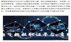基于区块链的电子数据取证平台：重塑数字证据
