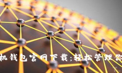 Tokenim手机钱包官网下载：轻松管理你的数字资产