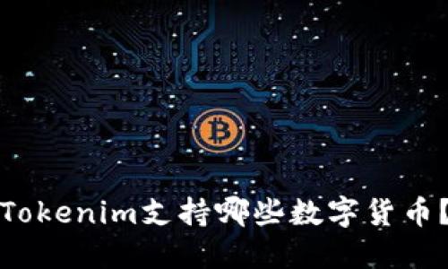 Tokenim支持哪些数字货币？
