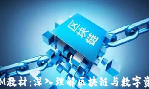 
TokenIM教材：深入理解区块链与数字资产管理