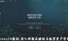 TokenIM教材：深入理解区块链与数字资产管理