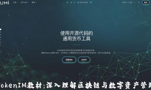 
TokenIM教材：深入理解区块链与数字资产管理