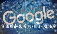 如何注册和使用Tokenim香港账号