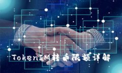 TokenIM转币限额详解