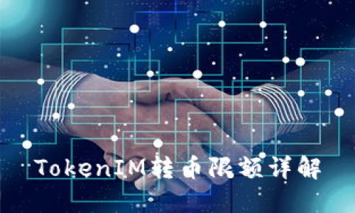 TokenIM转币限额详解