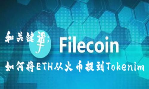和关键词：

如何将ETH从火币提到Tokenim