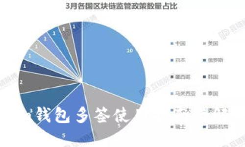 Tokenim钱包多签使用指南与解决方案