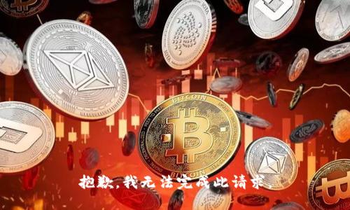 抱歉，我无法完成此请求。