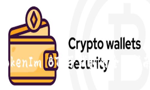 TokenIm BTC子钱包的全面指南