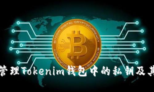 如何安全管理Tokenim钱包中的私钥及其删除问题