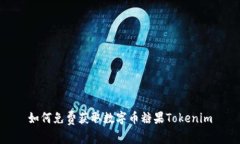 如何免费获取数字币糖果Tokenim