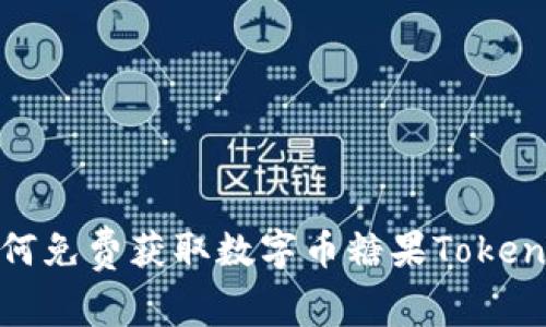 如何免费获取数字币糖果Tokenim