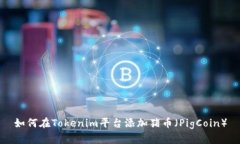如何在Tokenim平台添加猪币（PigCoin）