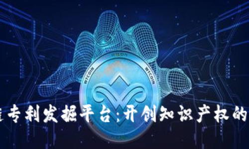 区块链专利发掘平台：开创知识产权的新纪元