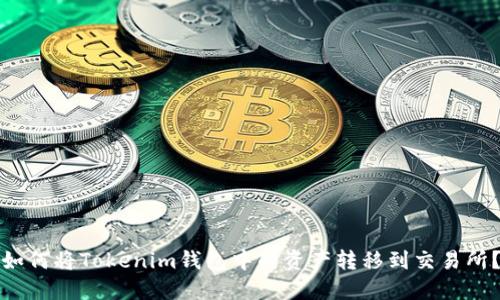 如何将Tokenim钱包中的资产转移到交易所？