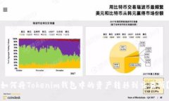 如何将Tokenim钱包中的资产转移到交易所？
