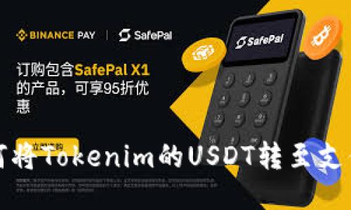 如何将Tokenim的USDT转至支付宝