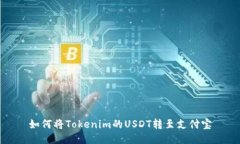 如何将Tokenim的USDT转至支付宝