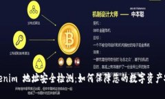 Tokenim 地址安全检测：如何保障您的数字资产安全