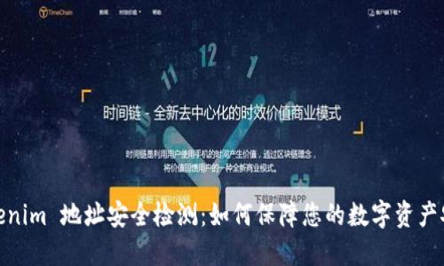 Tokenim 地址安全检测：如何保障您的数字资产安全