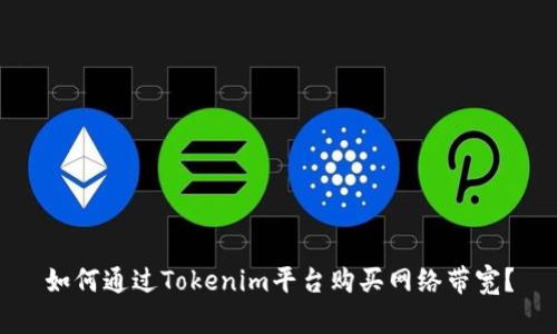 如何通过Tokenim平台购买网络带宽？