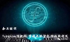 和关键词Tokenim付款码：掌握无现金支付的新方式